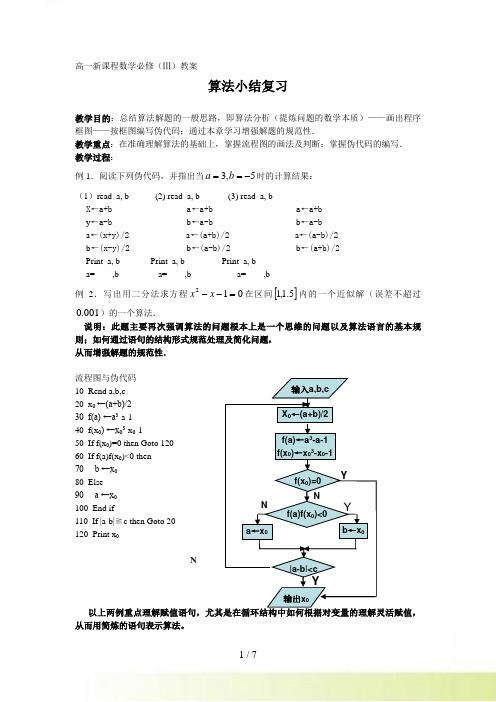 年高一新课程数学必修（Ⅲ）教案 算法小结复习-新课标