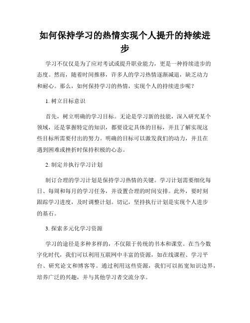 如何保持学习的热情实现个人提升的持续进步