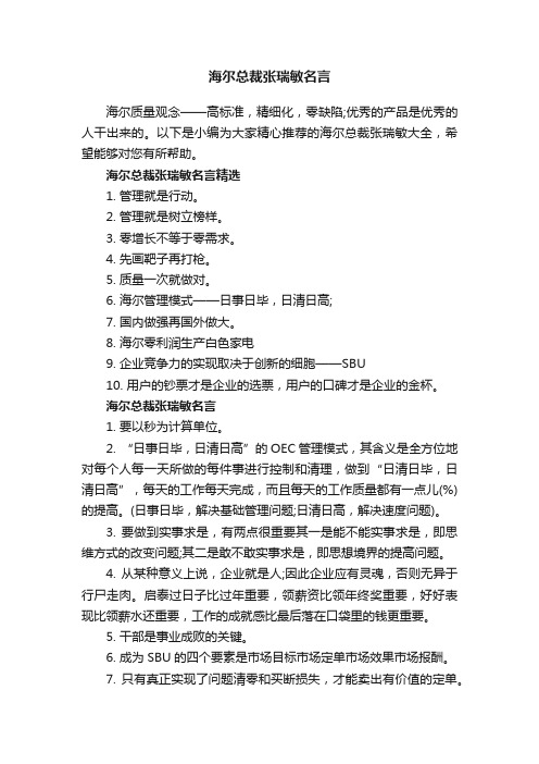 海尔总裁张瑞敏名言