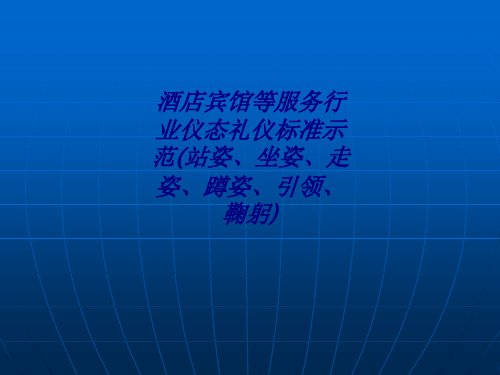 酒店宾馆等服务行业仪态礼仪标准示范站姿坐姿走姿蹲姿引领鞠躬专题培训课件