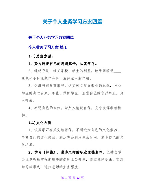 关于个人业务学习计划四篇