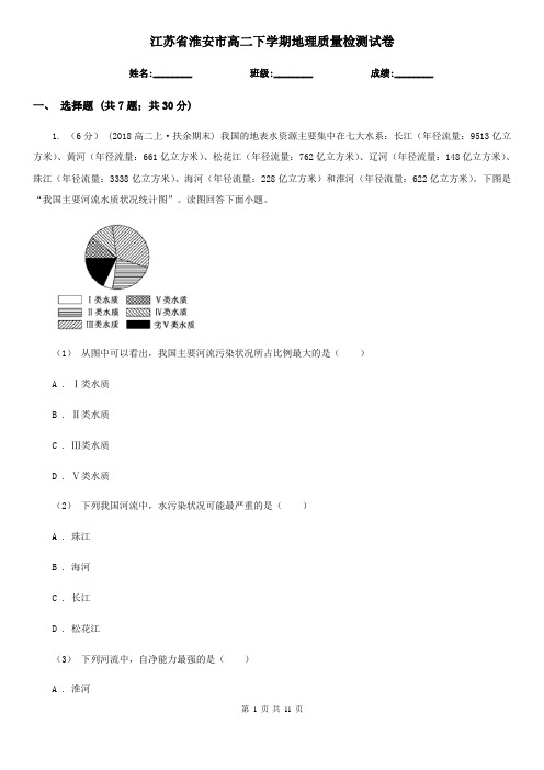 江苏省淮安市高二下学期地理质量检测试卷