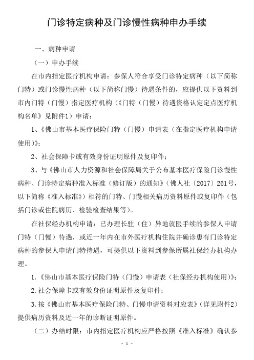 门诊特定病种及门诊慢性病种申办手续