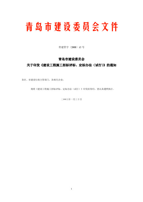 青岛市建设工程施工招标评标、定标办法[青建管字〔2008〕15号]