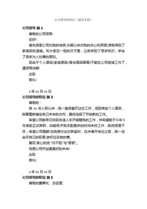 公司领导辞职信（通用5篇）