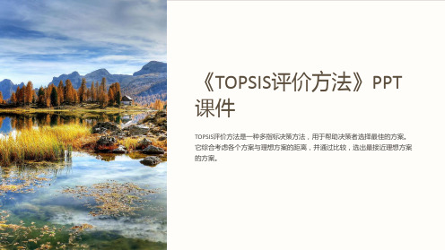 《TOPSIS评价方法》课件