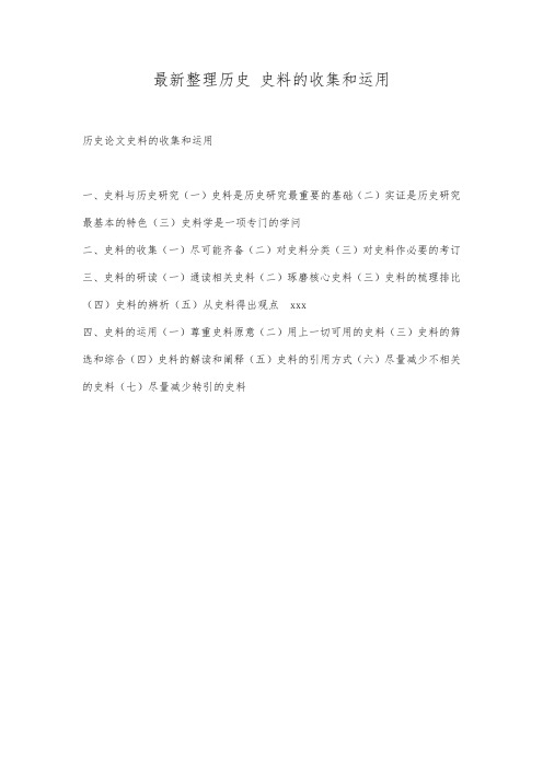 最新整理历史史料的收集和运用.docx