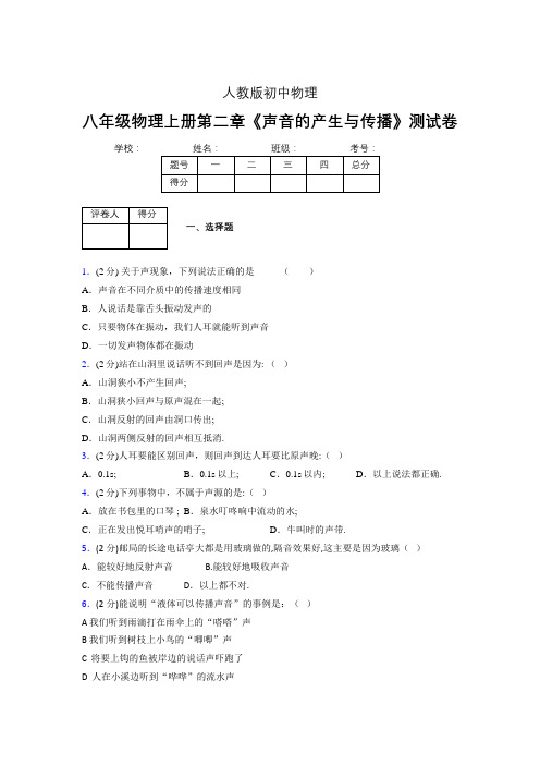 人教版八年级物理2-1《声音的产生与传播》专项练习(含答案) (28)