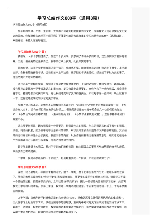 学习总结作文800字（通用8篇）