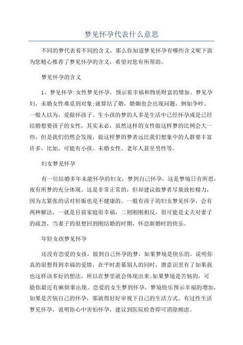 梦见怀孕代表什么意思