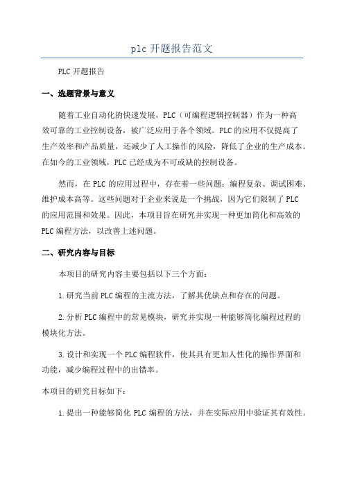 plc开题报告范文