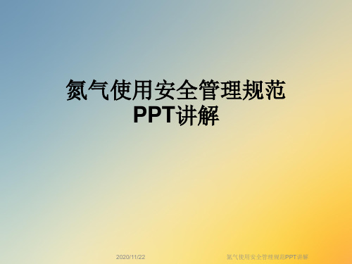 氮气使用安全管理规范PPT讲解