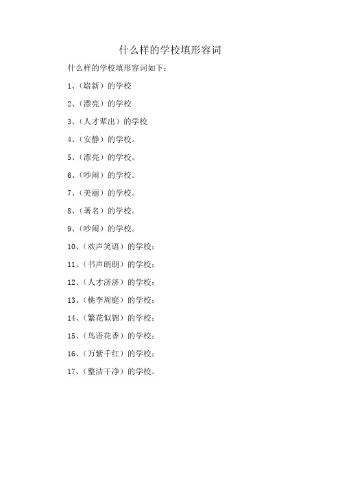 什么样的学校填形容词