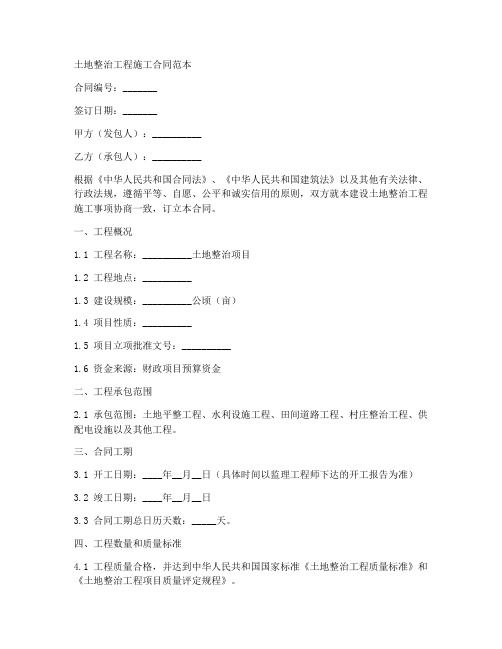 土地整治工程施工合同范本