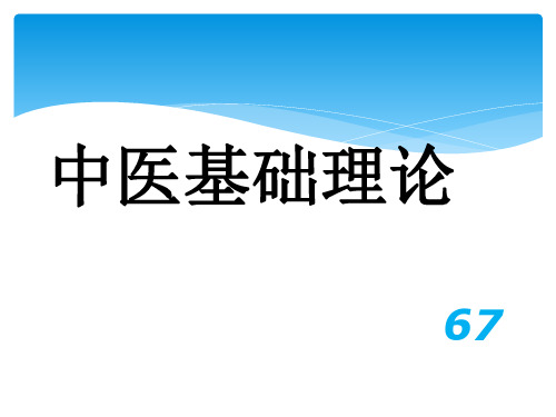 中医基础理论基本特点