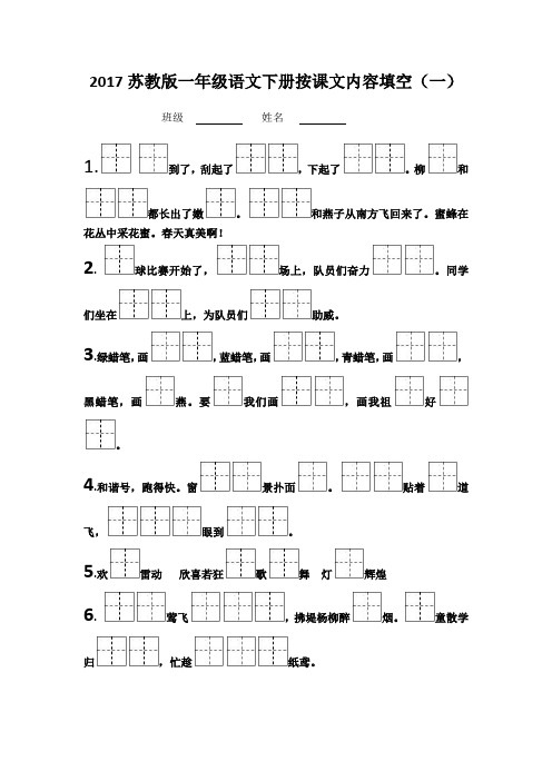 2017苏教版一年级语文下册按课文内容填空