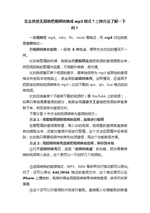 怎么快速无损地把视频转换成mp3格式？三种方法了解一下吗？