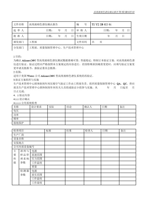 高效液相色谱仪确认报告