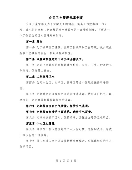 公司卫生管理规章制度(三篇)