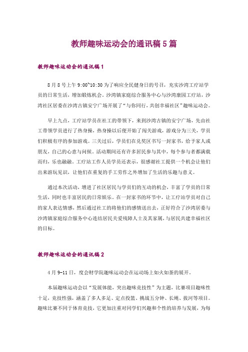 教师趣味运动会的通讯稿5篇