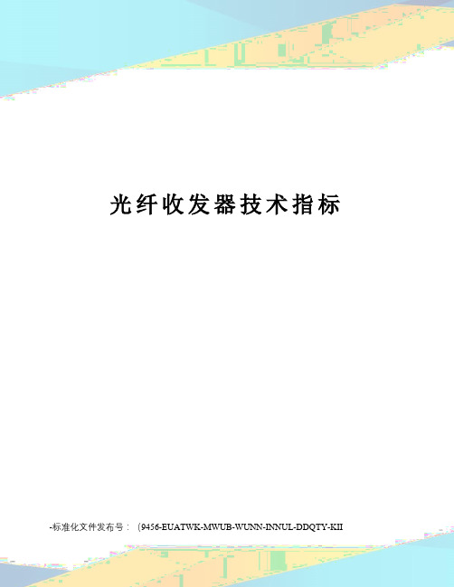 光纤收发器技术指标