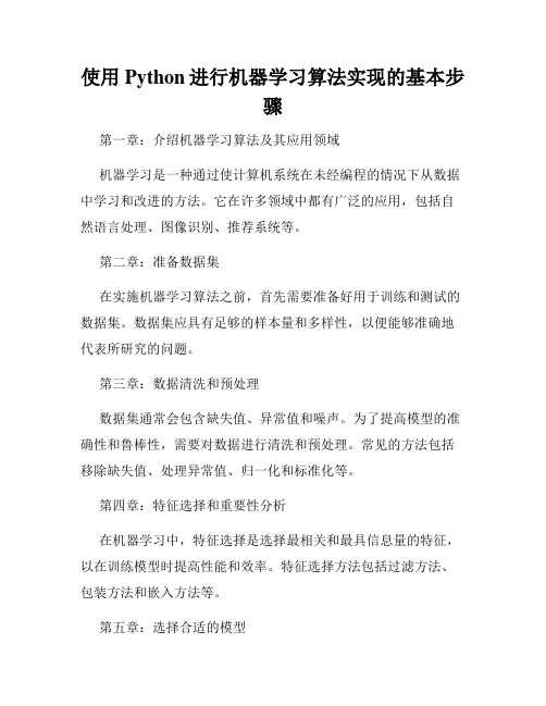 使用Python进行机器学习算法实现的基本步骤