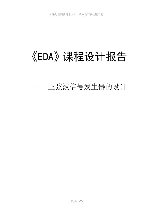 EDA课程报告-正弦波信号发生器的设计