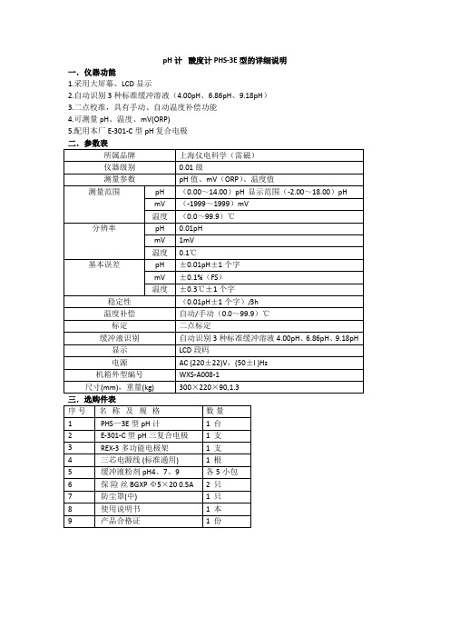 pH计酸度计PHS-3E型的详细说明