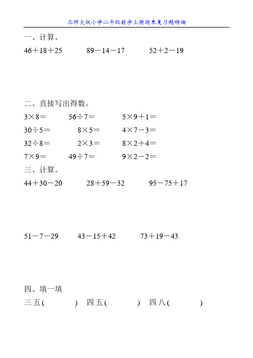 北师大版小学二年级数学上册期末复习题精编30