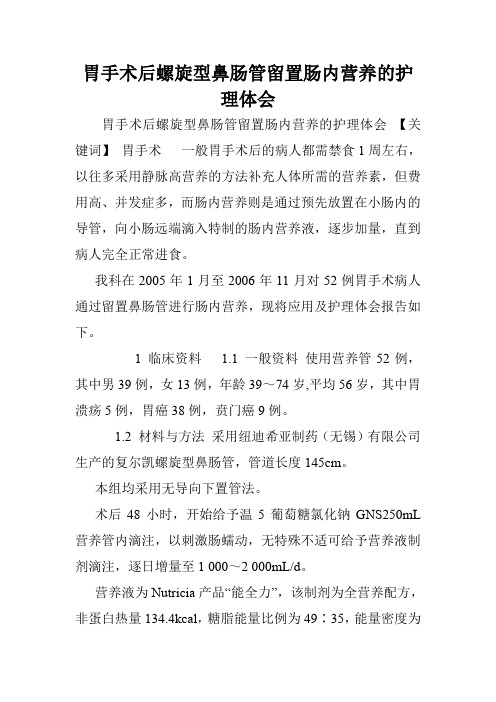 胃手术后螺旋型鼻肠管留置肠内营养的护理体会.doc
