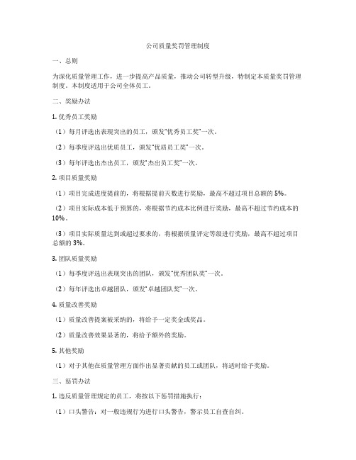 公司质量奖罚管理制度