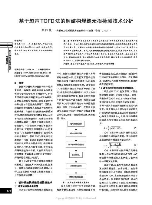 基于超声TOFD法的钢结构焊缝无损检测技术分析