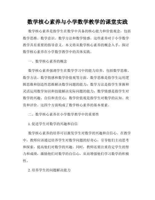 数学核心素养与小学数学教学的课堂实践