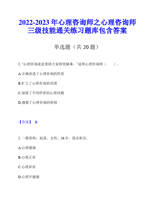 2022-2023年心理咨询师之心理咨询师三级技能通关练习题库包含答案