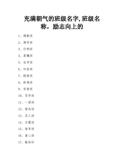 充满朝气的班级名字,班级名称,励志向上的