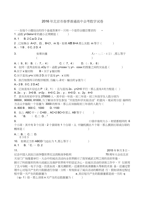 北京市春季普通高中会考数学试卷含解析