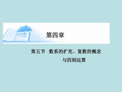 2015届高考数学总复习第四章 第五节数系的扩充、复数的概念与四则运算精讲课件 文