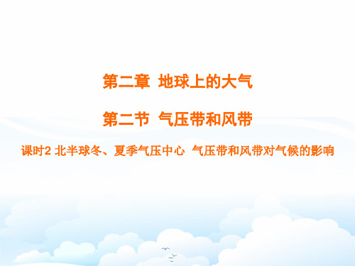 高中地理必修1精品课件9：2.2.2 北半球冬、夏季气压中心 气压带和风带对气候的影响