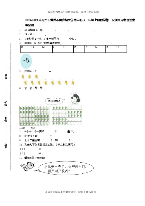 2018-2019年沧州市黄骅市黄骅镇大街南中心校一年级上册数学第一次模拟月考含答案