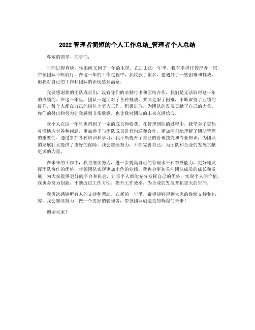 2022管理者简短的个人工作总结_管理者个人总结