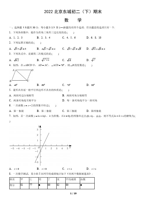 2022北京东城区初二期末(下)数学试卷及答案