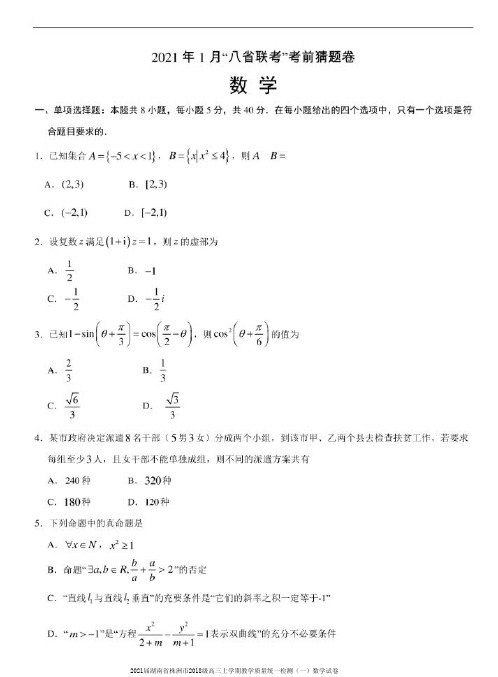 2021届湖南省株洲市2018级高三上学期教学质量统一检测(一)数学试卷及答案