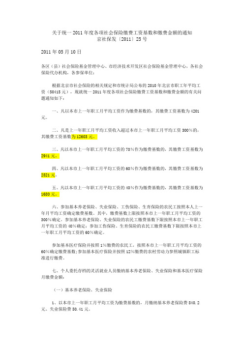 关于统一2011年度各项社会保险缴费工资基数和缴费金额的通知