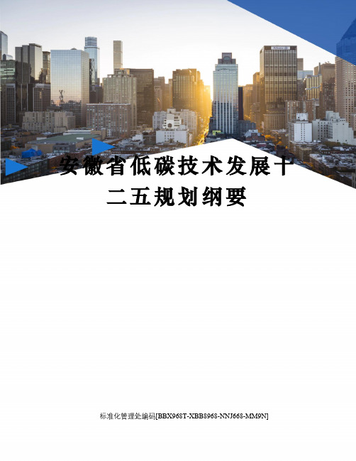 安徽省低碳技术发展十二五规划纲要