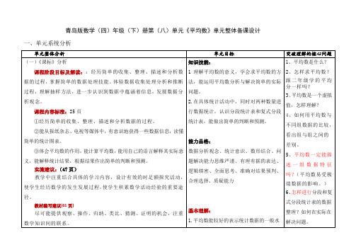 青岛版数学四年级下册第八单元《平均数》单元整体备课