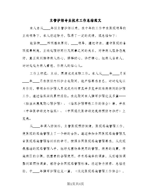 主管护师专业技术工作总结范文（2篇）