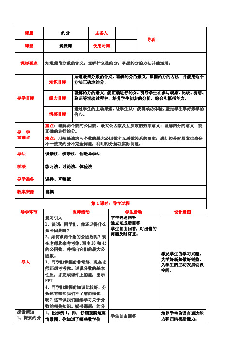 西师大版小学数学五年级下约分、通分教案