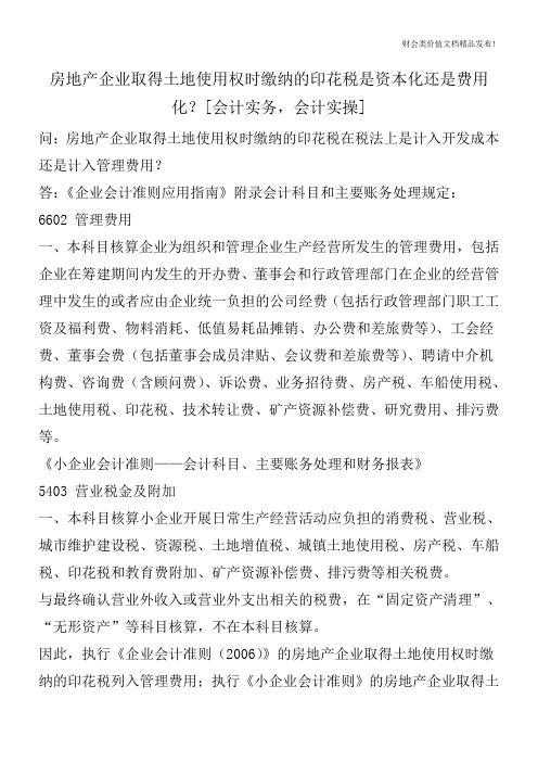 房地产企业取得土地使用权时缴纳的印花税是资本化还是费用化？[会计实务-会计实操]