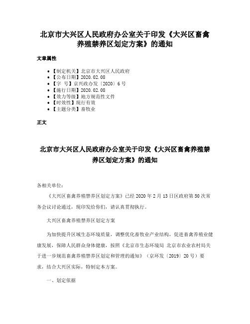 北京市大兴区人民政府办公室关于印发《大兴区畜禽养殖禁养区划定方案》的通知