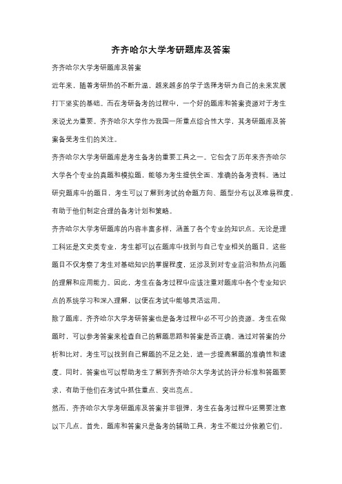 齐齐哈尔大学考研题库及答案